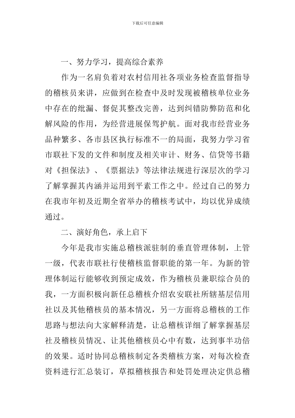 新任稽核员工作述职报告_第3页