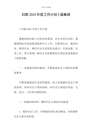 妇联2024年度工作计划5篇集锦