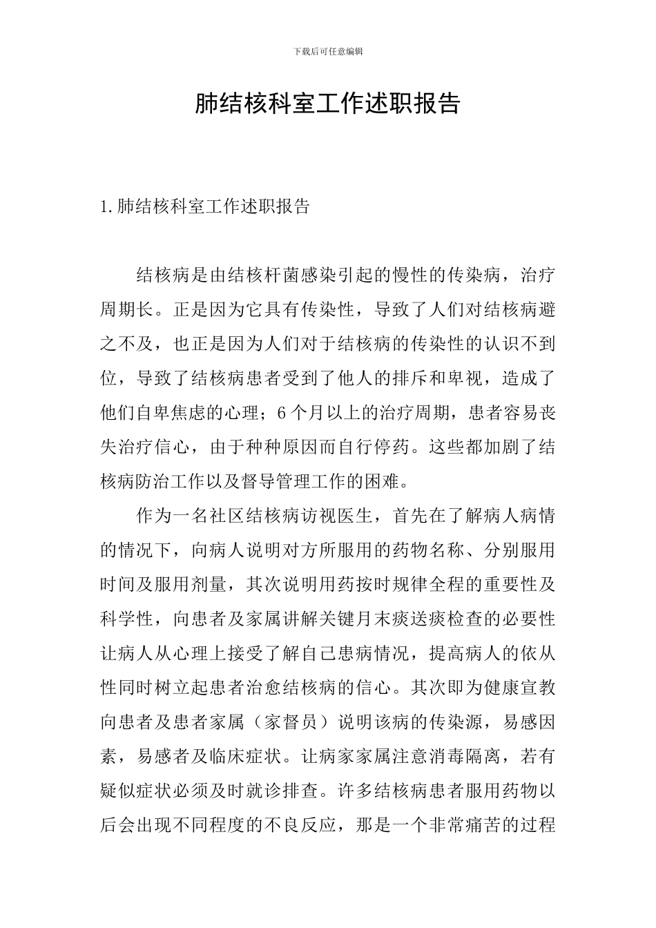 肺结核科室工作述职报告_第1页