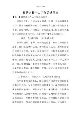 教研组长个人工作总结范文