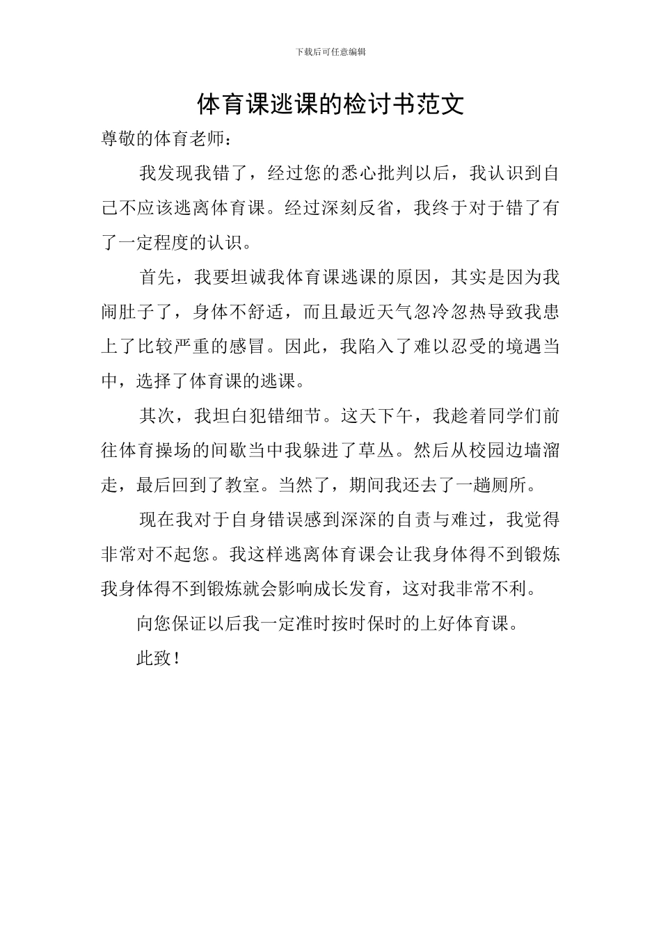 体育课逃课的检讨书范文_第1页