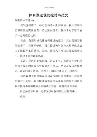 体育课逃课的检讨书范文
