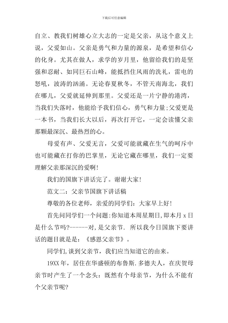 2024年12月父亲节国旗下讲话稿_第3页