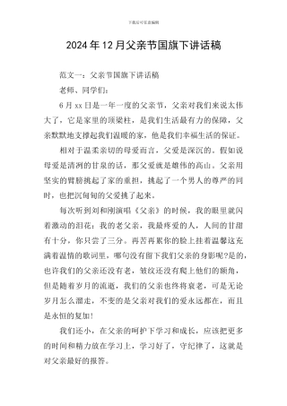 2024年12月父亲节国旗下讲话稿