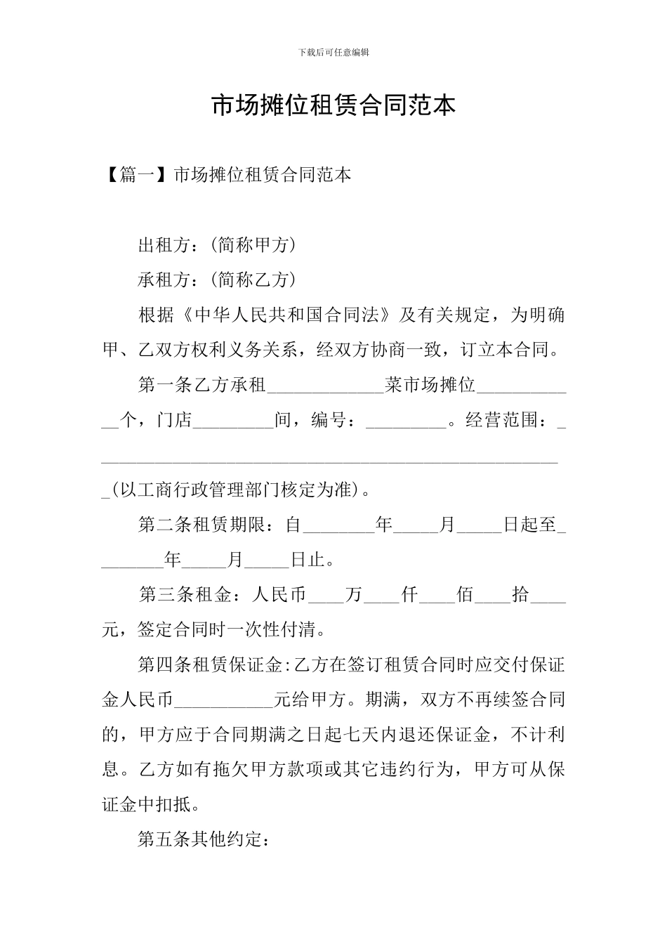 市场摊位租赁合同范本_第1页