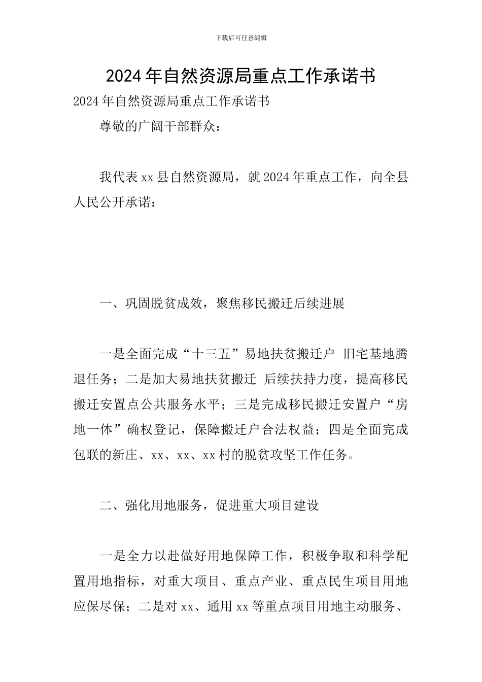 2024年自然资源局重点工作承诺书_第1页