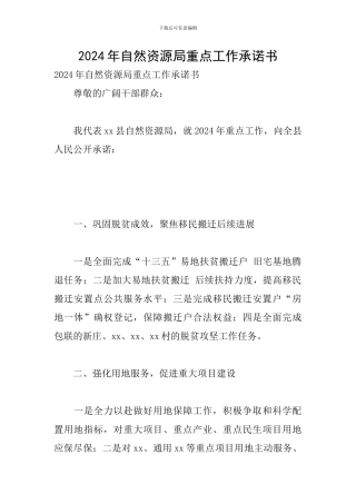2024年自然资源局重点工作承诺书