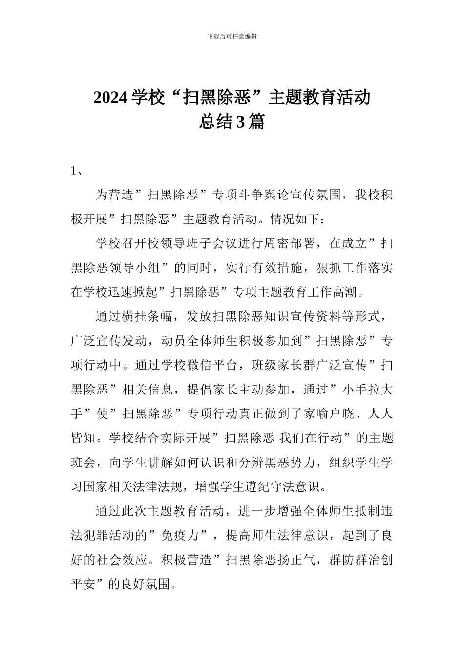 2024学校“扫黑除恶”主题教育活动总结3篇_第1页