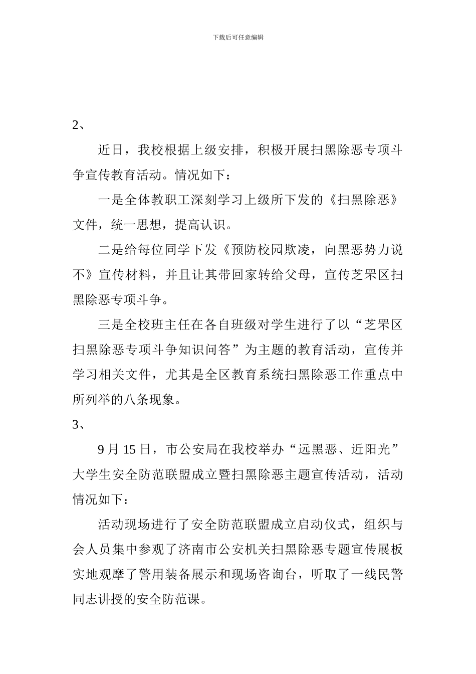 2024学校“扫黑除恶”主题教育活动总结3篇_第2页