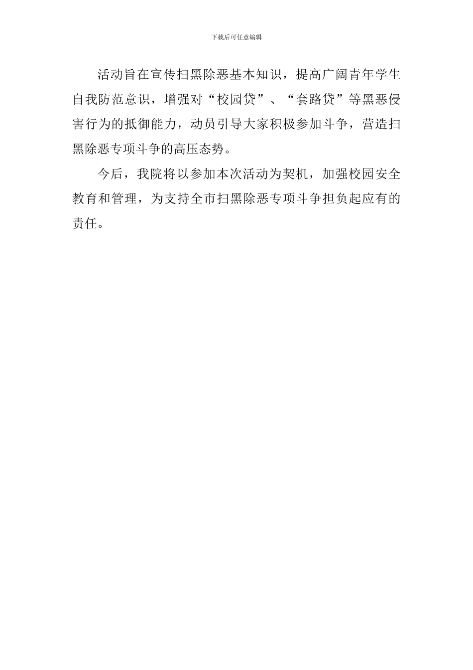 2024学校“扫黑除恶”主题教育活动总结3篇_第3页