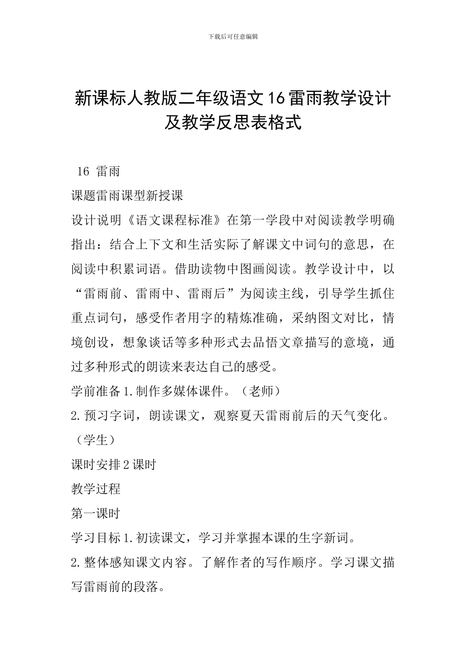 新课标人教版二年级语文16雷雨教学设计及教学反思表格式_第1页
