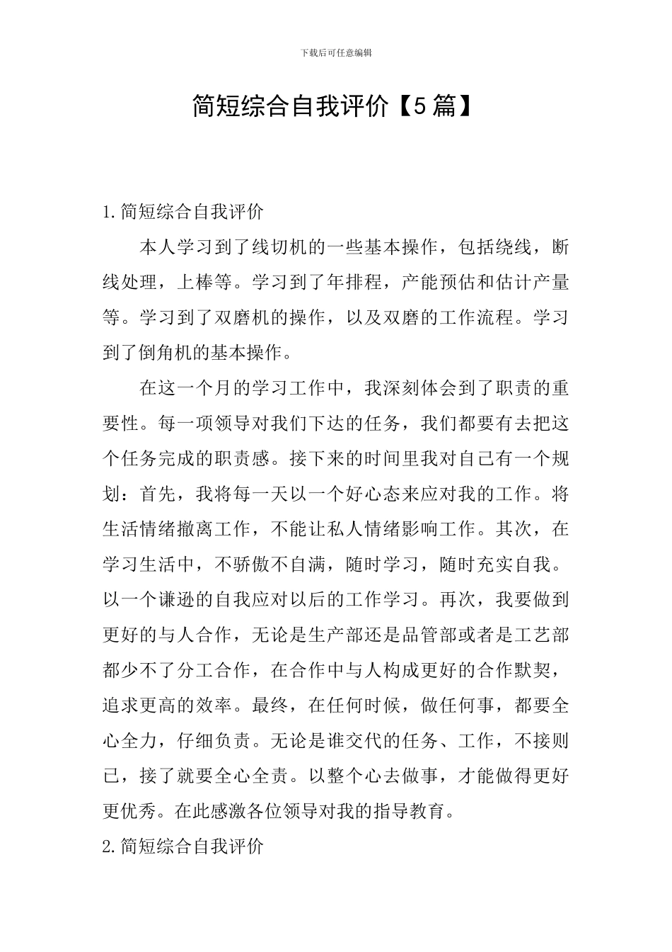 简短综合自我评价_第1页