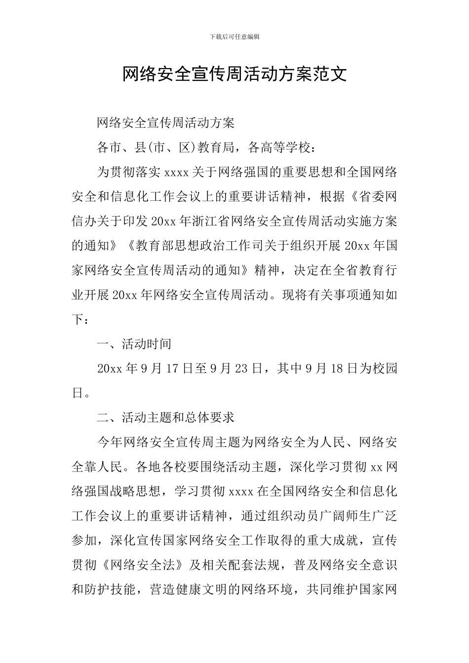 网络安全宣传周活动方案范文_第1页