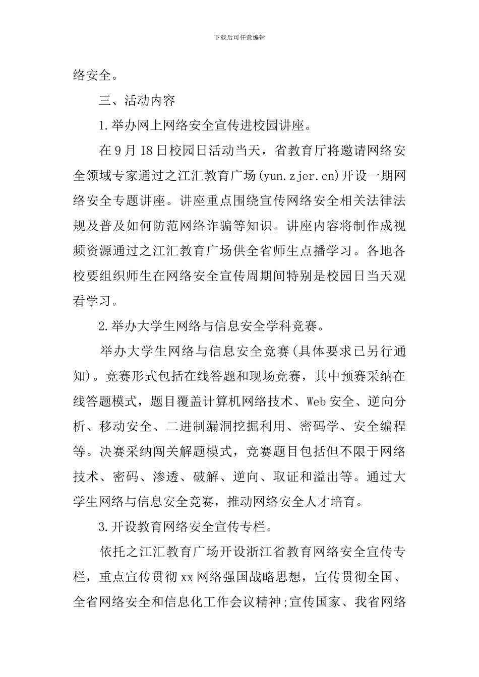 网络安全宣传周活动方案范文_第2页
