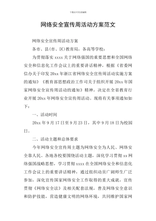 网络安全宣传周活动方案范文
