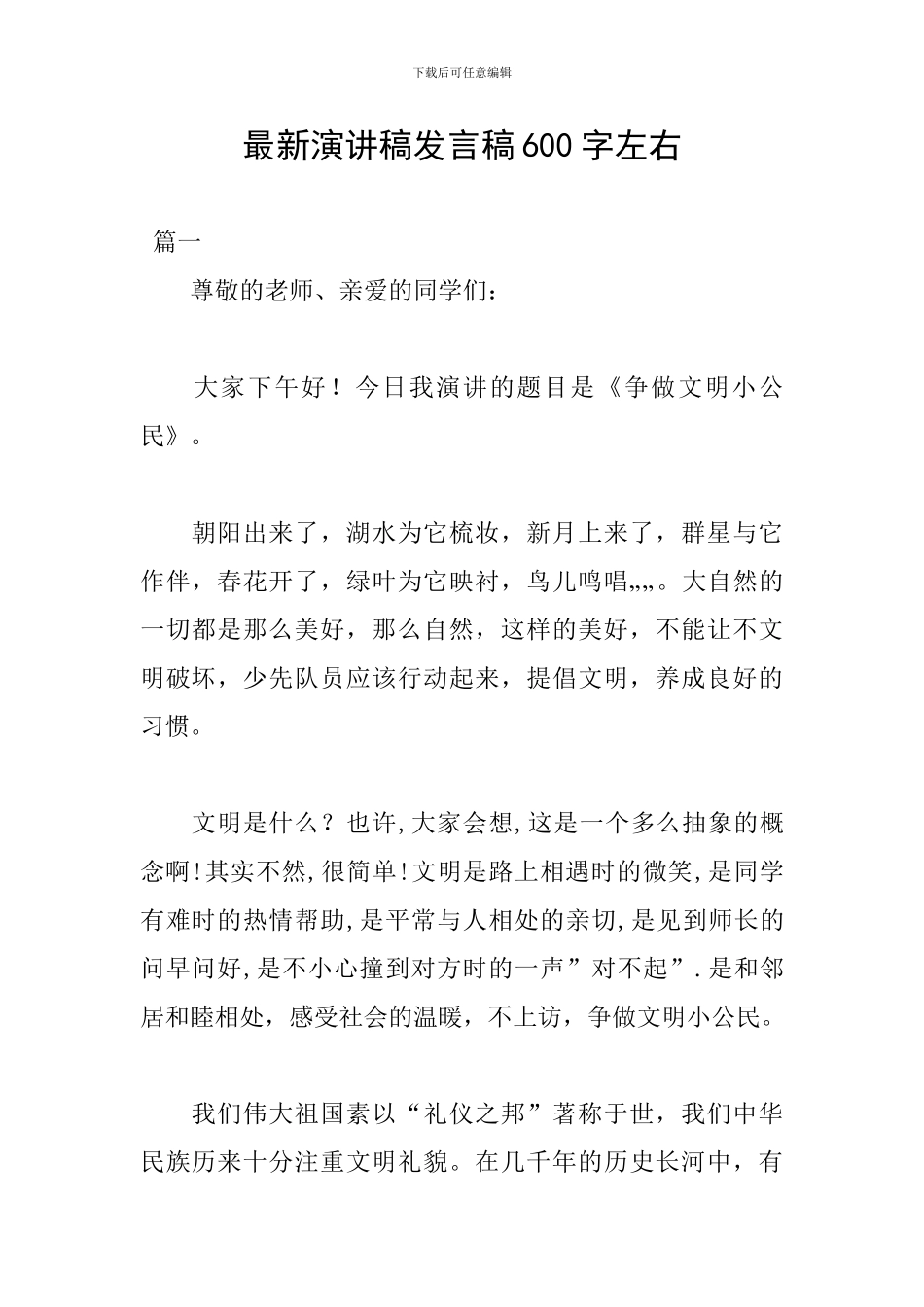 最新演讲稿发言稿600字左右_第1页