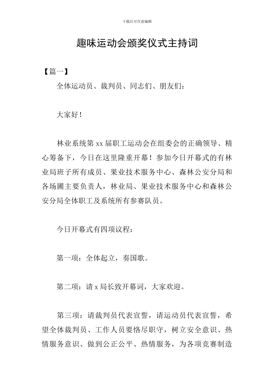 趣味运动会颁奖仪式主持词_第1页