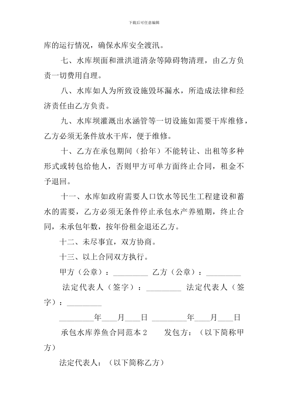 承包水库养鱼合同范本_第2页