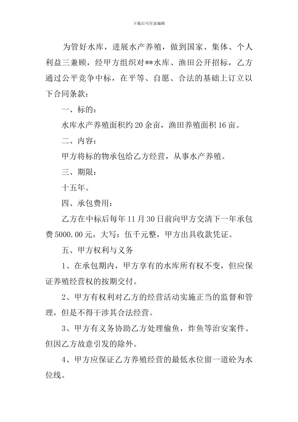 承包水库养鱼合同范本_第3页