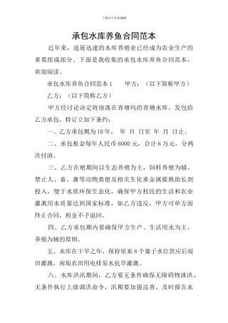 承包水库养鱼合同范本