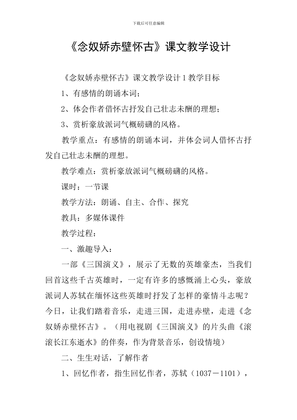 《念奴娇赤壁怀古》课文教学设计_第1页