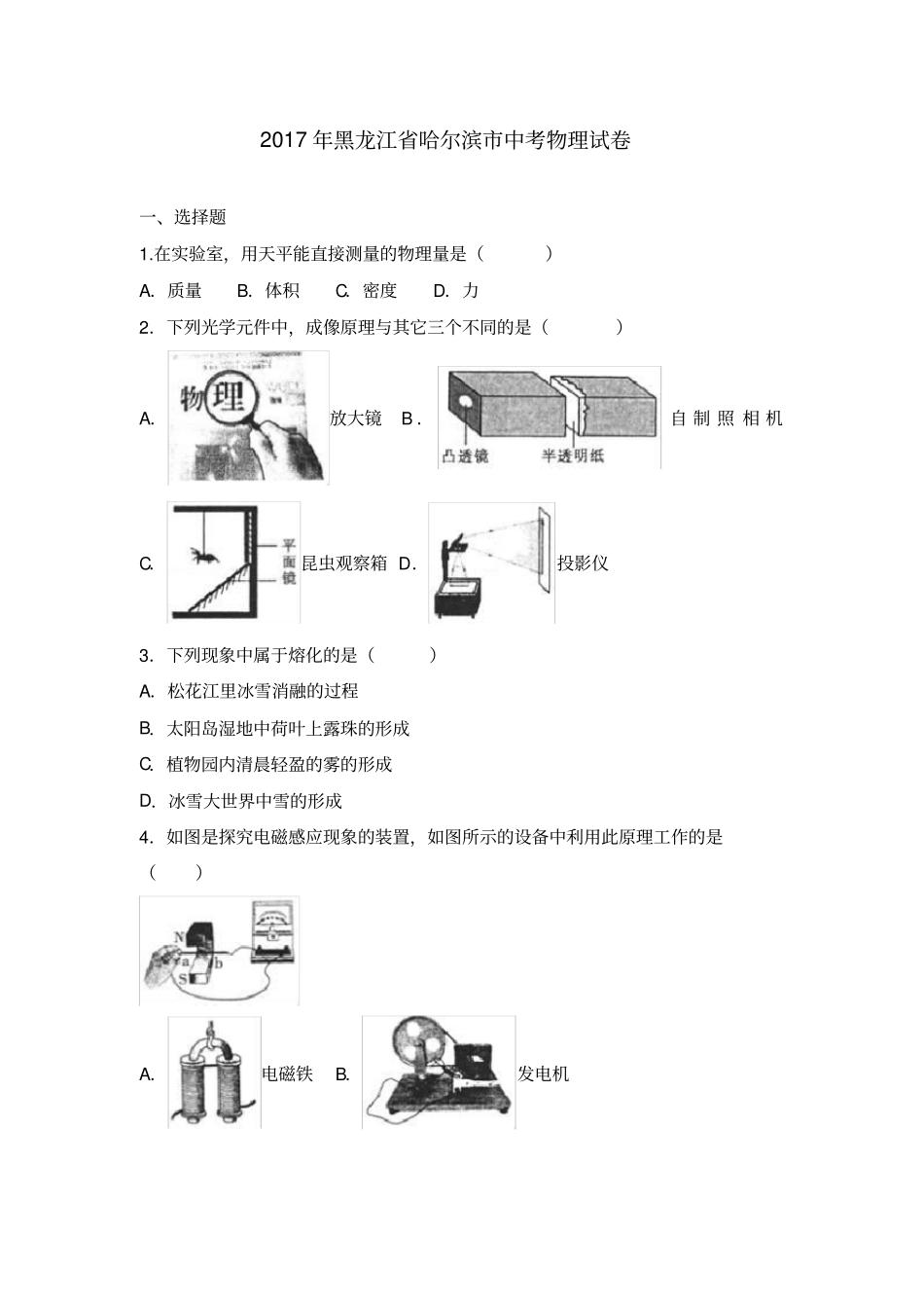 2017年哈尔滨中考物理试卷及答案解析_第1页