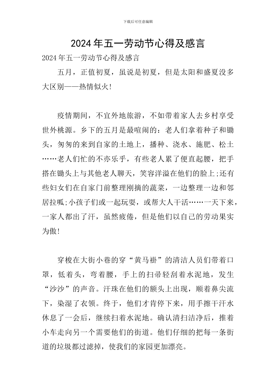 2024年五一劳动节心得及感言_第1页