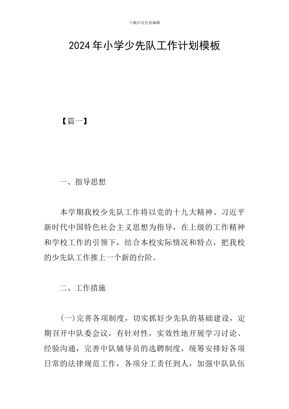 2024年小学少先队工作计划模板_第1页