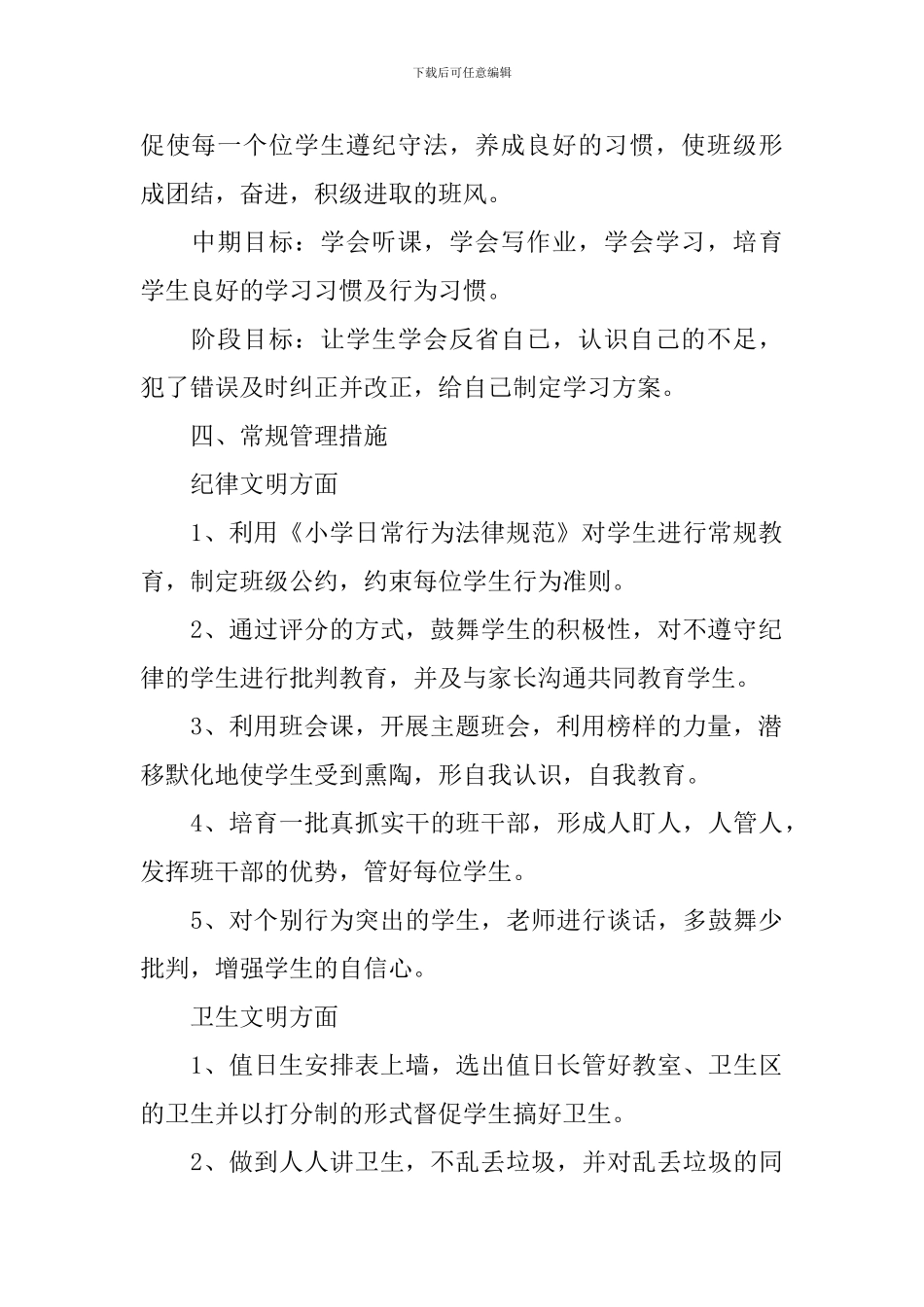 2024小学的班务工作计划5篇_第2页