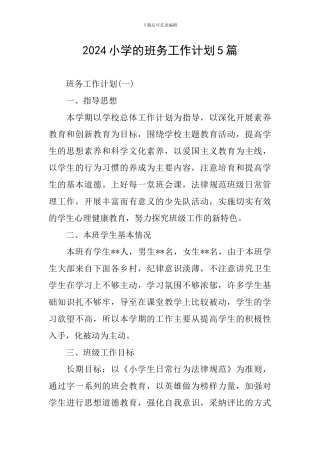 2024小学的班务工作计划5篇