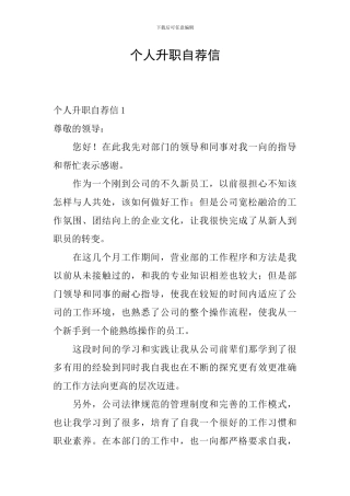 个人升职自荐信