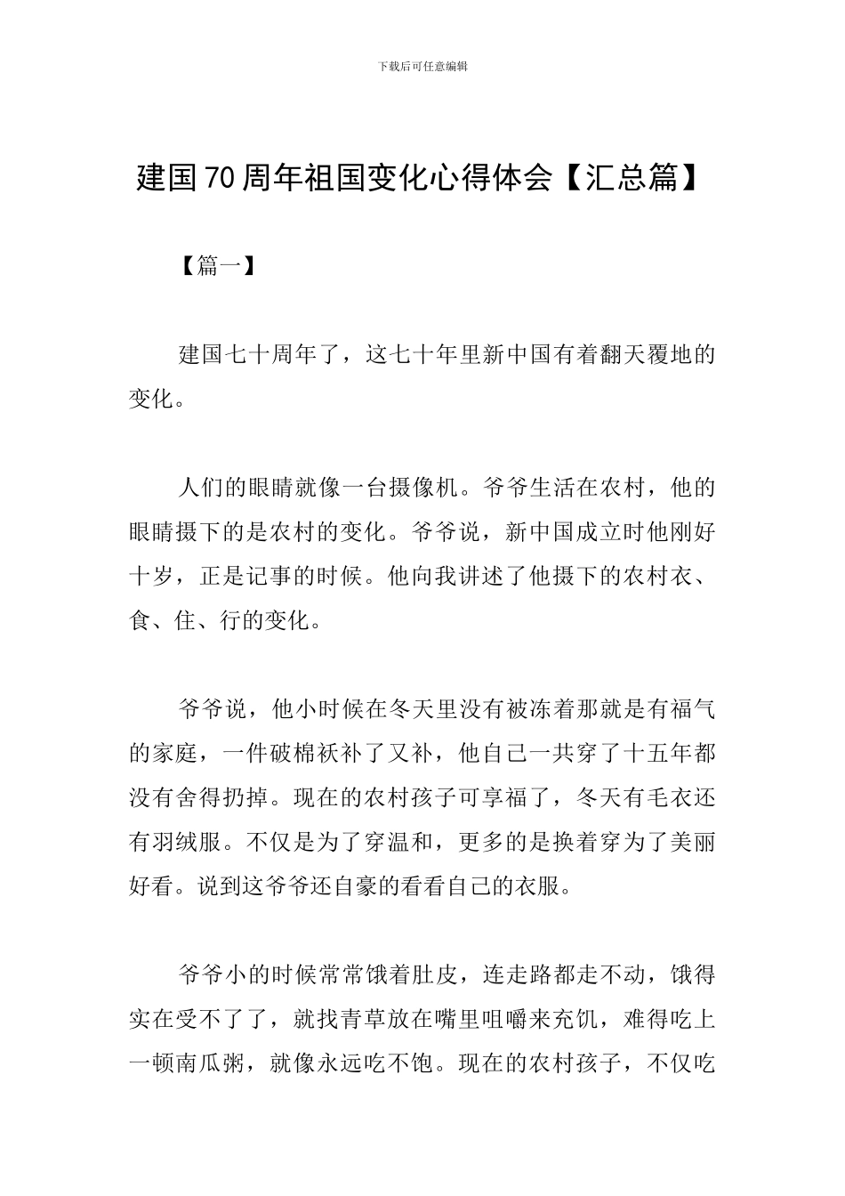 建国70周年祖国变化心得体会_第1页