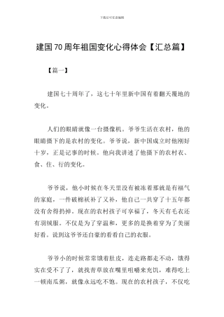建国70周年祖国变化心得体会