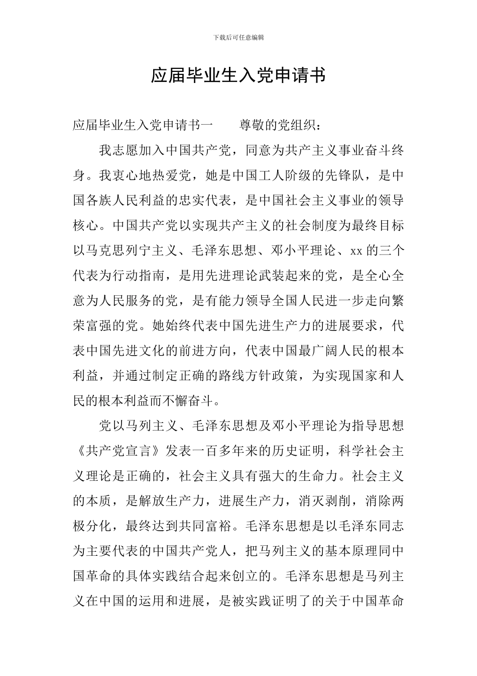 应届毕业生入党申请书_第1页