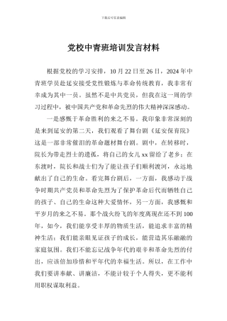 党校中青班培训发言材料