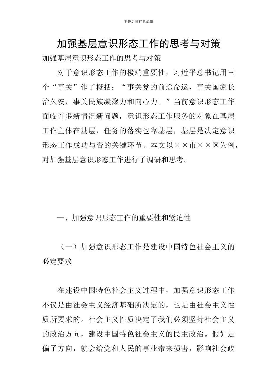 加强基层意识形态工作的思考与对策_第1页