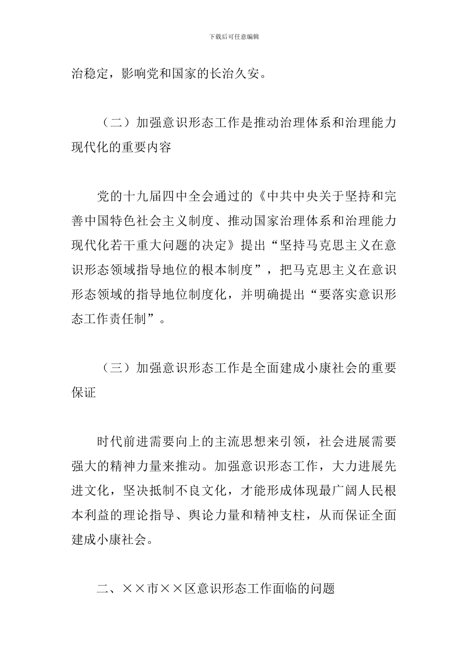 加强基层意识形态工作的思考与对策_第2页