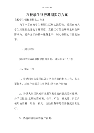在校学生银行暑期实习方案