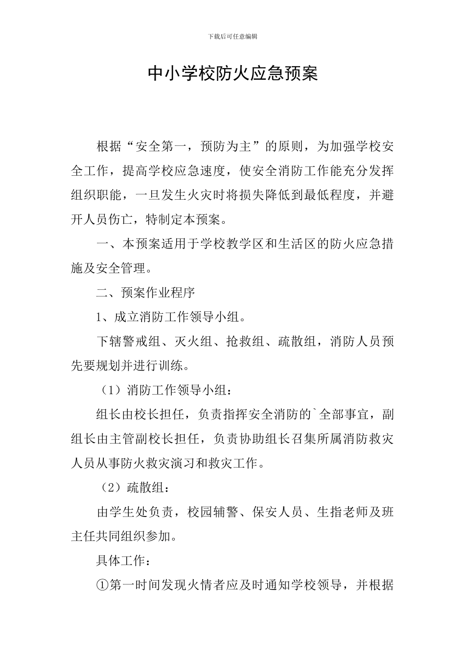 中小学校防火应急预案_第1页