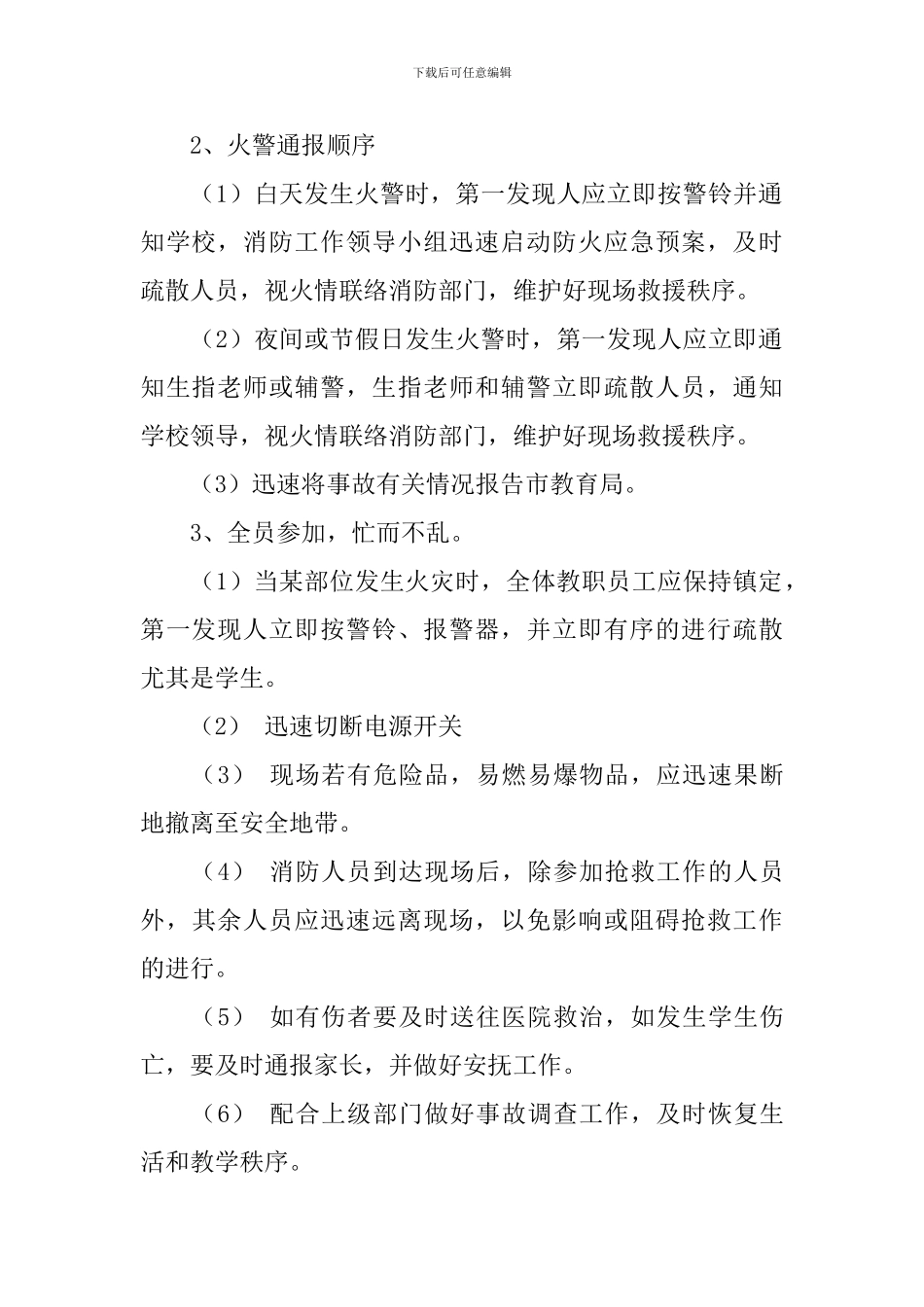 中小学校防火应急预案_第3页