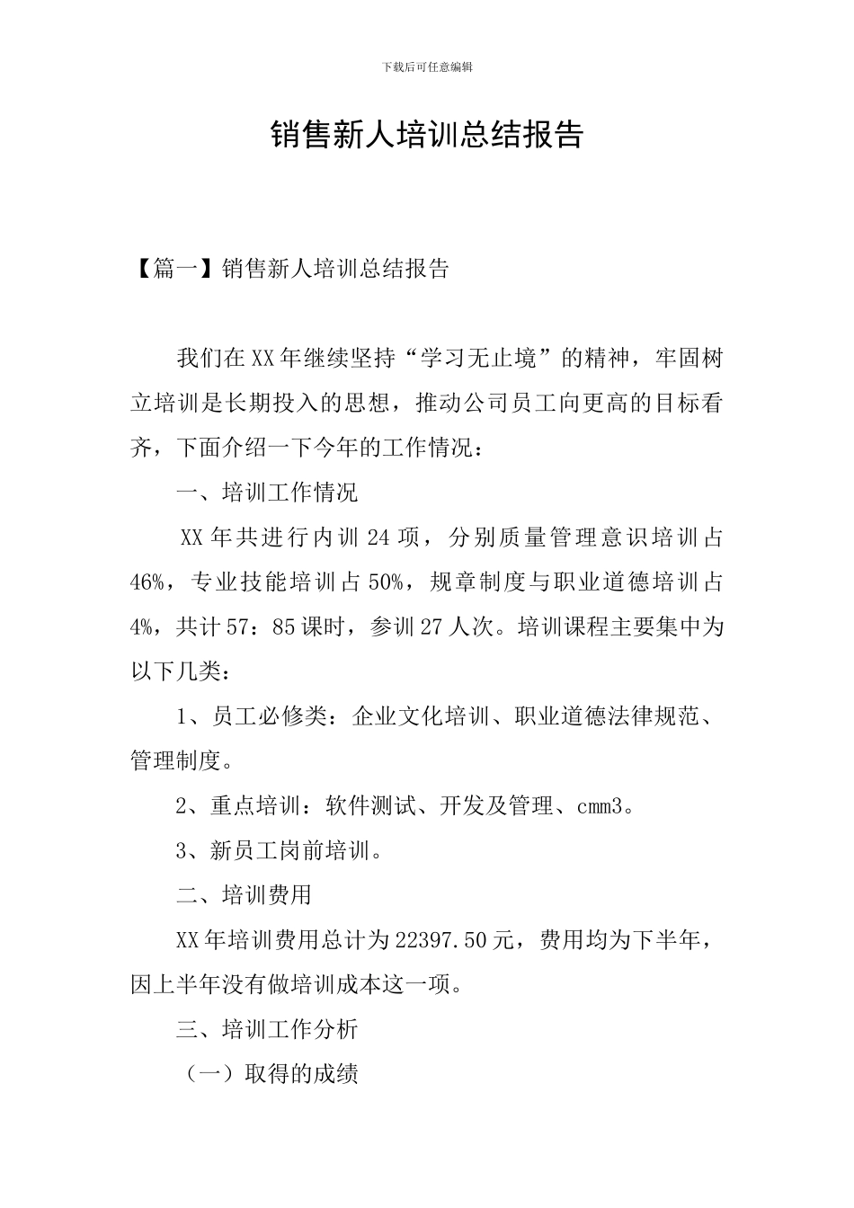 销售新人培训总结报告_第1页