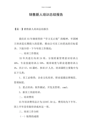 销售新人培训总结报告