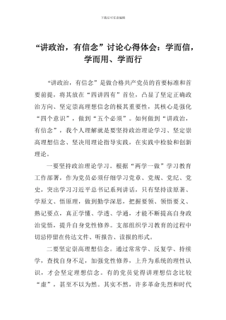 “讲政治-有信念”讨论心得体会：学而信-学而用、学而行