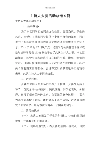 主持人大赛活动总结4篇