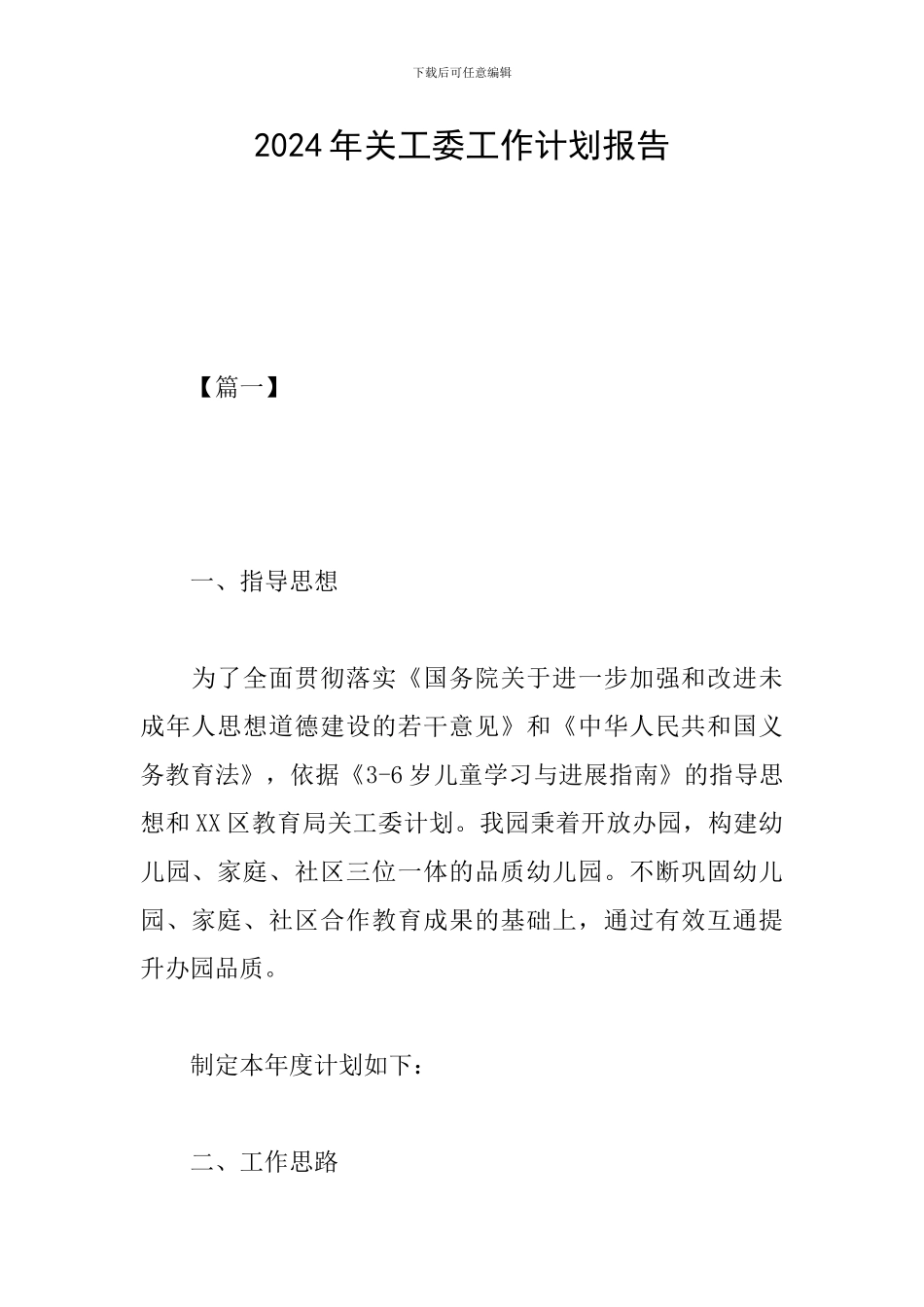 2024年关工委工作计划报告_第1页