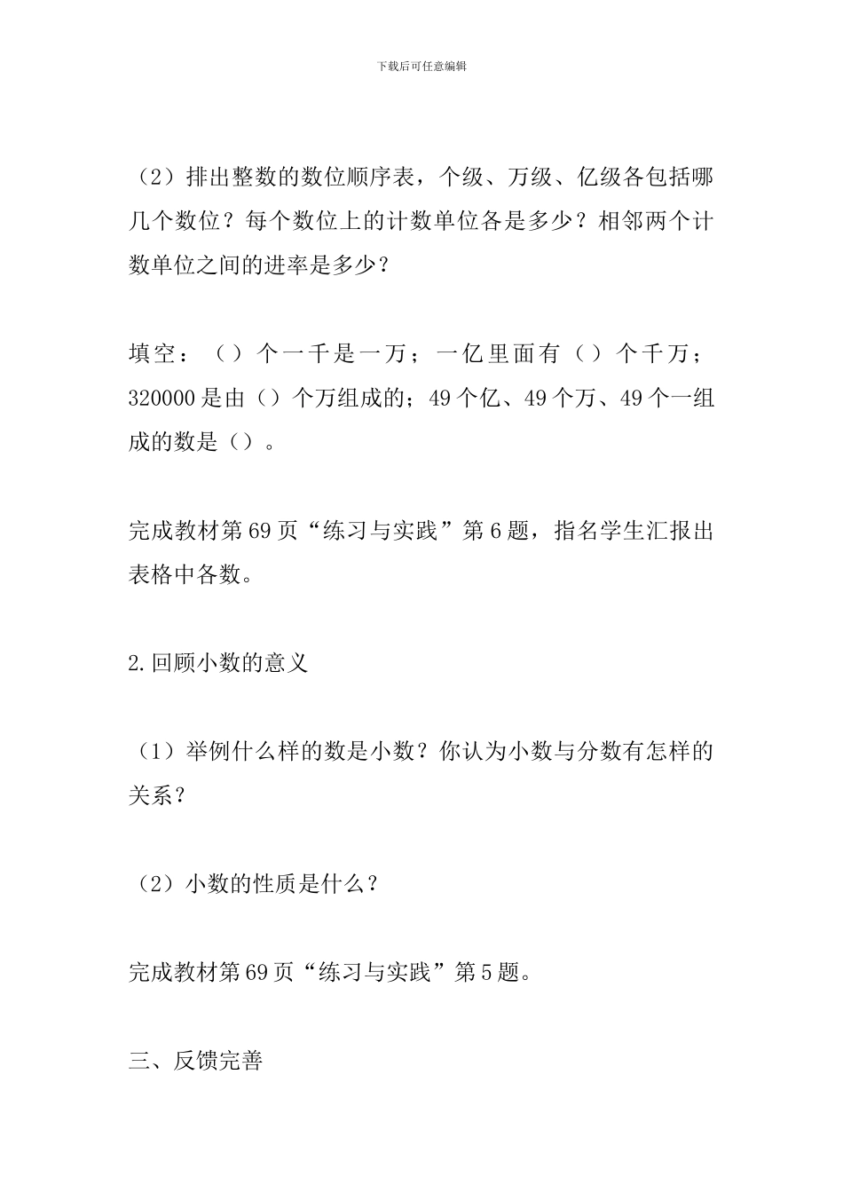 2024六年级数学下册《整数、小数的认识》总复习教案_第3页