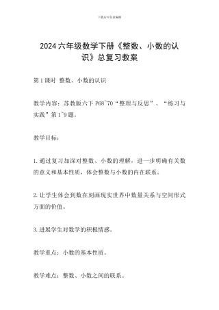 2024六年级数学下册《整数、小数的认识》总复习教案