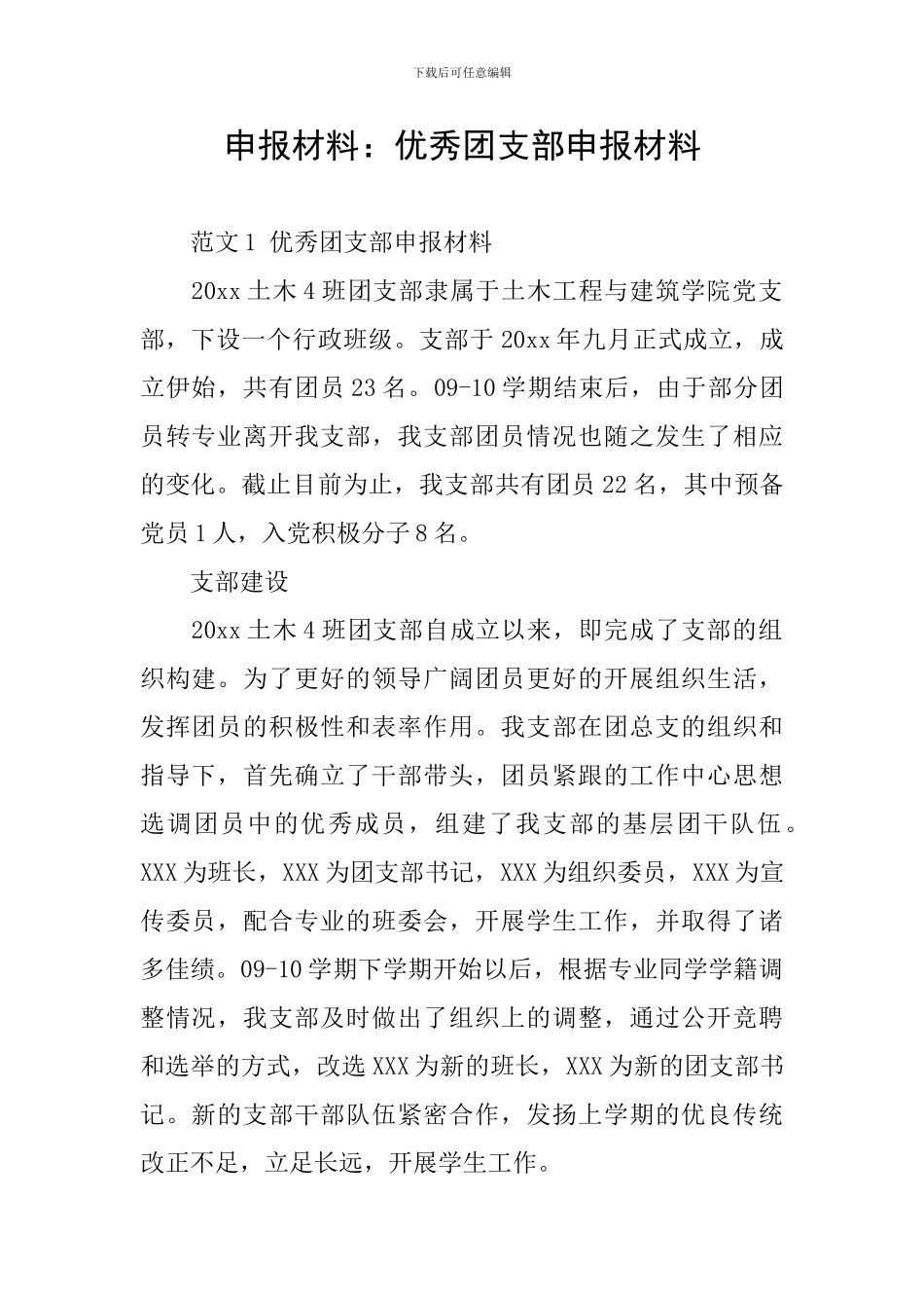 申报材料：优秀团支部申报材料_第1页