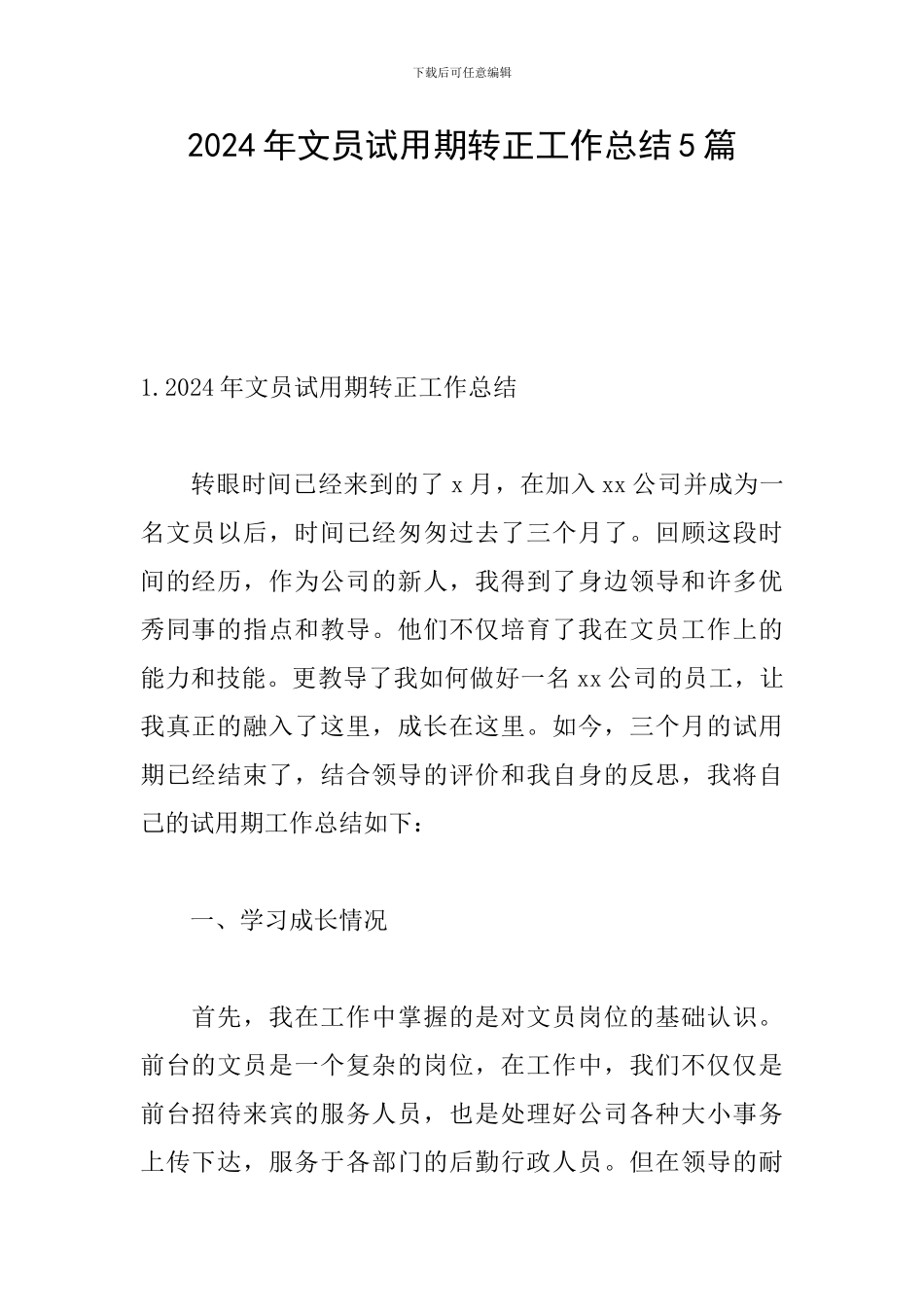 2024年文员试用期转正工作总结5篇_第1页