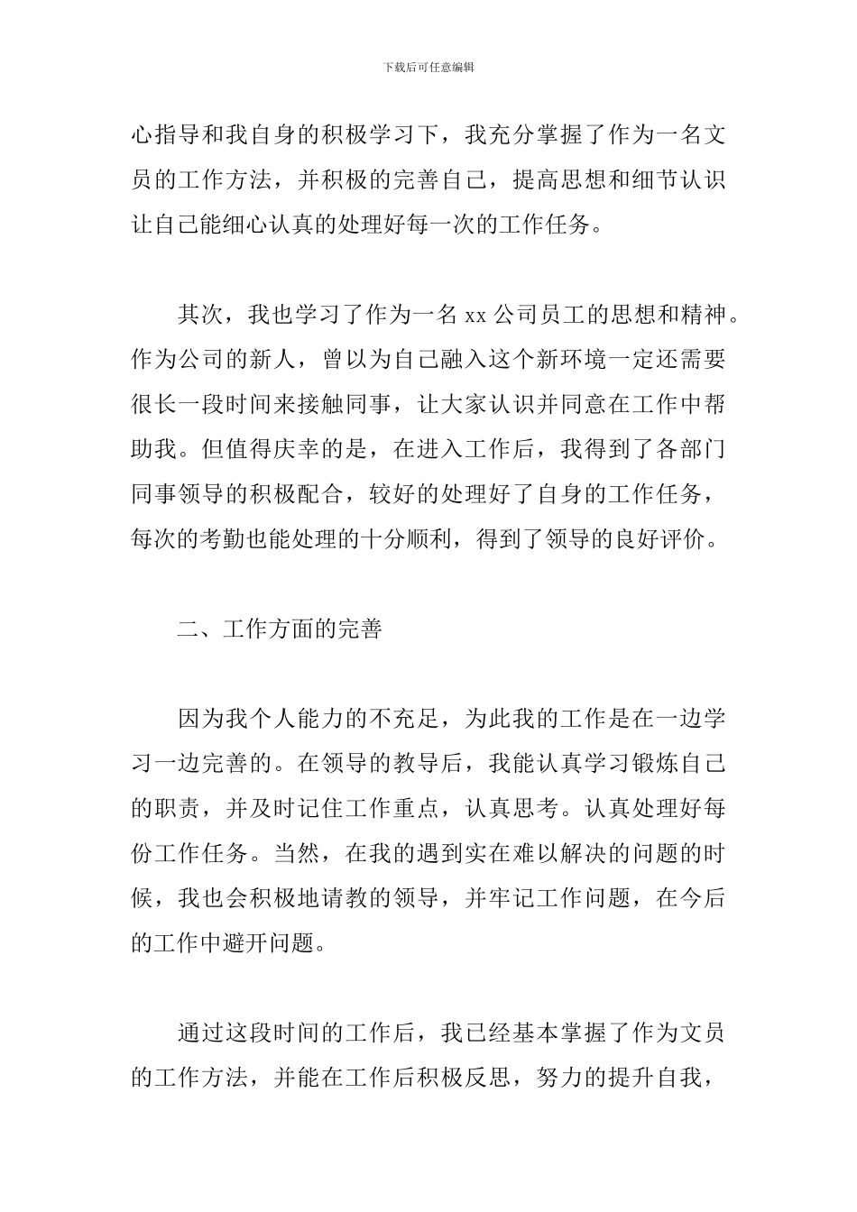 2024年文员试用期转正工作总结5篇_第2页